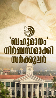 ബഹു.മുഖ്യമന്ത്രി, ബഹു.മന്ത്രി എന്ന് സംബോധനം ചെയ്യണം; സർക്കുലർ പുറത്തിറങ്ങി